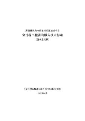 重磅！《全過程工程咨詢服務技術標準（征求意見稿）》發布，行業規范化發展邁入新階段