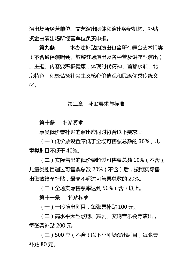北京市惠民低價(jià)票演出補(bǔ)貼項(xiàng)目管理辦法對(duì)演出場(chǎng)所經(jīng)營(yíng)的影響與優(yōu)化建議